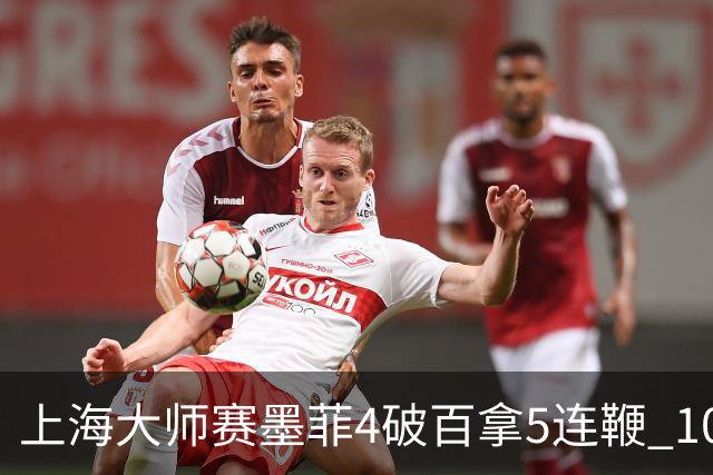 上海大师赛墨菲4破百拿5连鞭 10-8逆转塞尔比晋级
