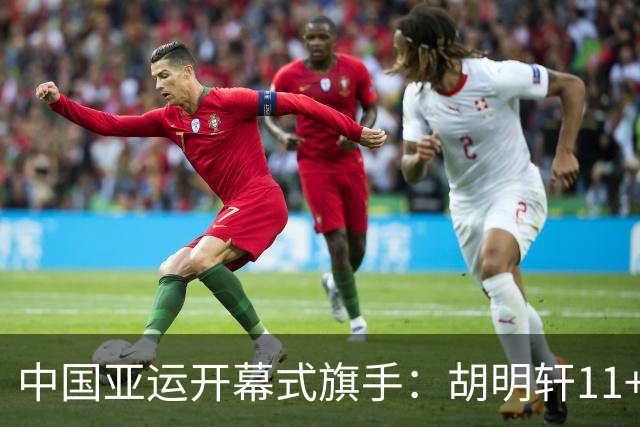 中国亚运开幕式旗手：胡明轩11+4，男篮77-97输给日本，无缘决赛