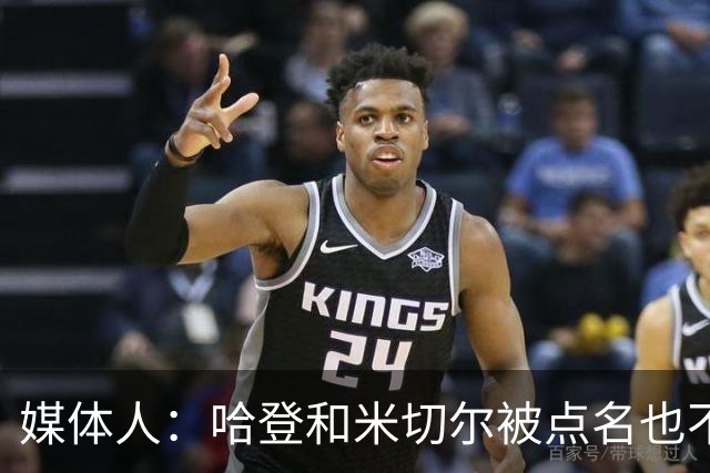 媒体人：哈登&米切尔被点名也不能换下 因此沃特森&泰森很重要