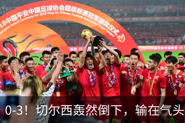 0-3！切尔西轰然倒下，输在气头上，以前捧得高，现在摔得重